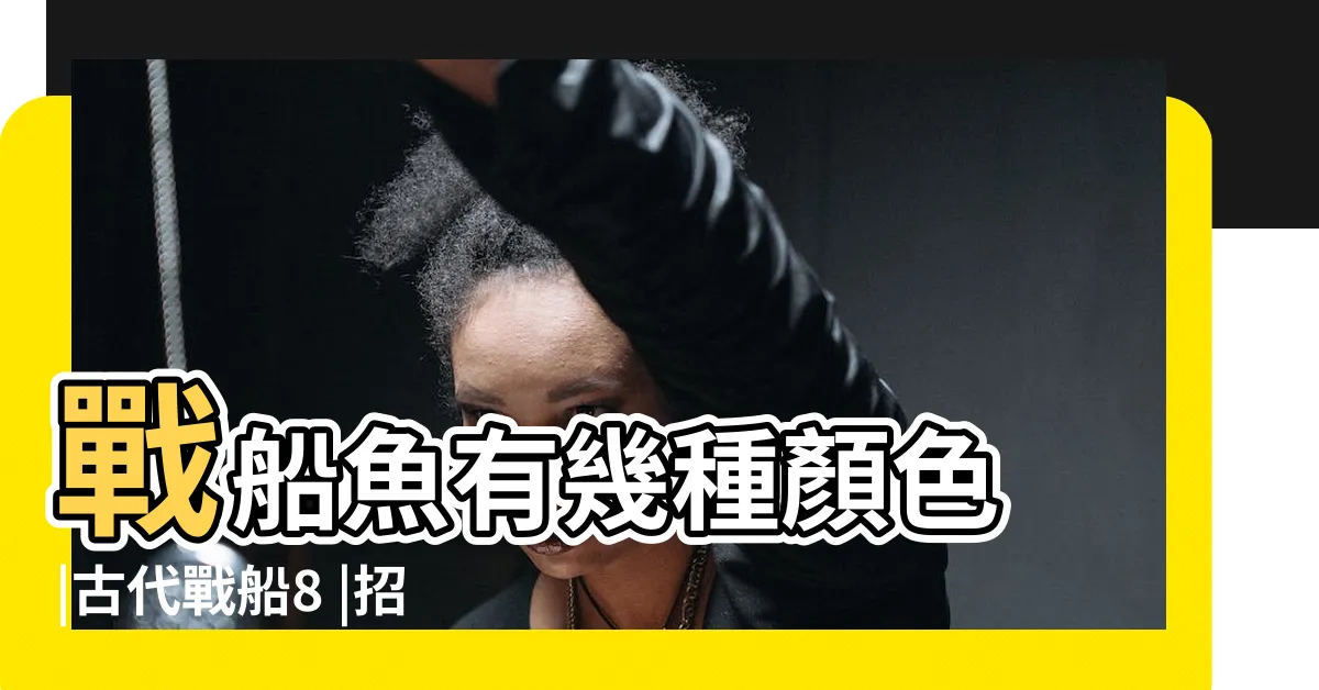 【紫紅戰船】戰船魚有幾種顏色 |古代戰船8 |招財魚有幾個品種 |