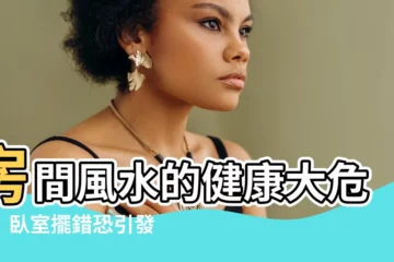 【房間風水影響健康】房間風水的健康大危機！卧室擺錯恐引發破財、肝腎不適！
