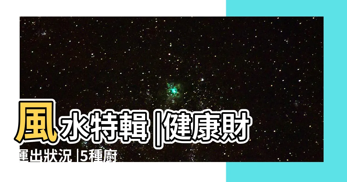 【廚房後門風水】風水特輯 |健康財運出狀況 |5種廚房風水格局要立刻移位 |