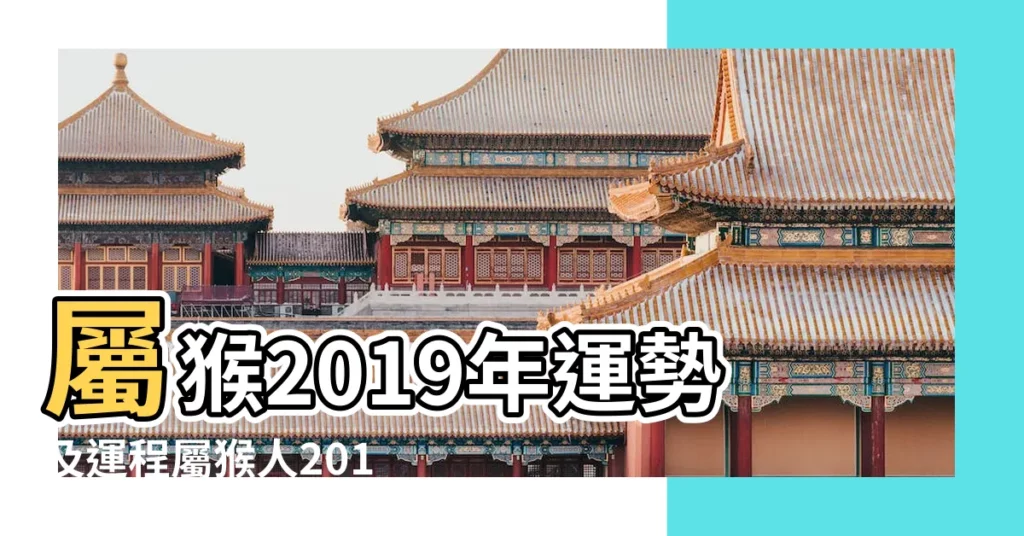 屬猴2019年運勢及運程屬猴人2019年全年運勢 |肖猴人2019年每月運程 |屬猴2019年運勢及運程2019年屬猴人的全年運勢 |【2019猴人每月運程每月運勢】