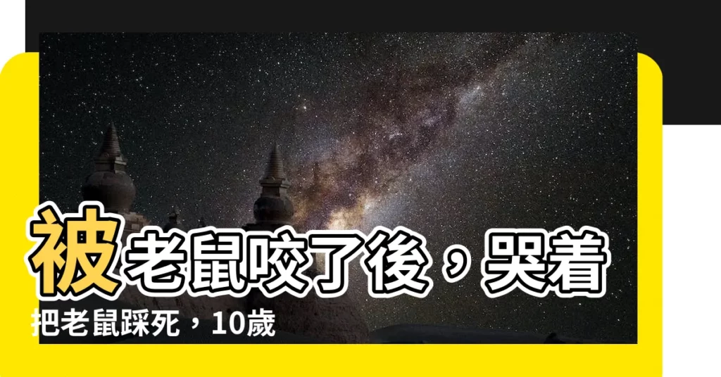 【老鼠咬】被老鼠咬了後，哭着把老鼠踩死，10歲時做這件事原來是命大！