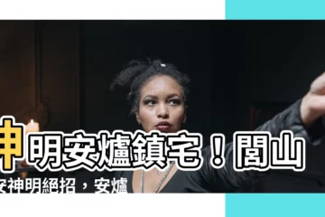 【安爐符】神明安爐鎮宅！閭山派安神明絕招，安爐符助你神佛祖先香火旺盛！