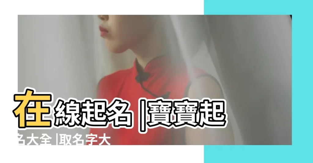 在線起名 |寶寶起名大全 |取名字大全生辰八字五行相生命名法 |【生辰八字取名頻道大全】