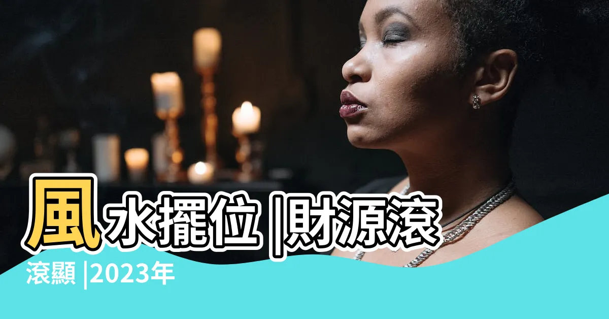 【2023東南方】風水擺位 |財源滾滾顯 |2023年九宮飛星圖 |