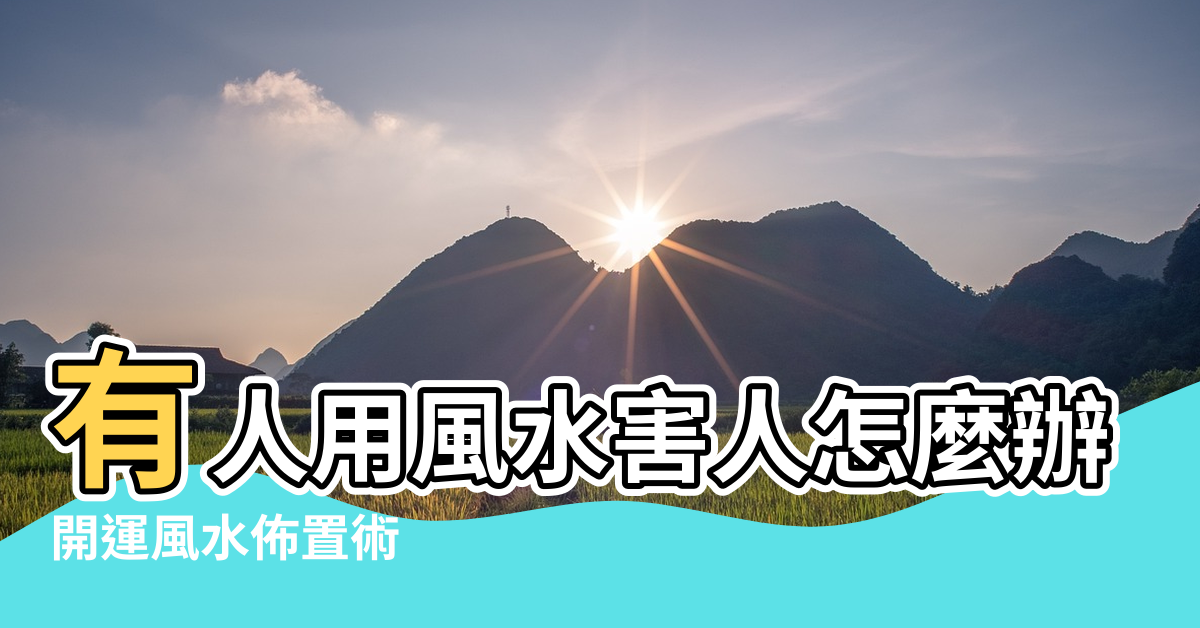 【大風水害人】有人用風水害人怎麼辦 |開運風水佈置術 |注意3個NG風水害你人緣差 |