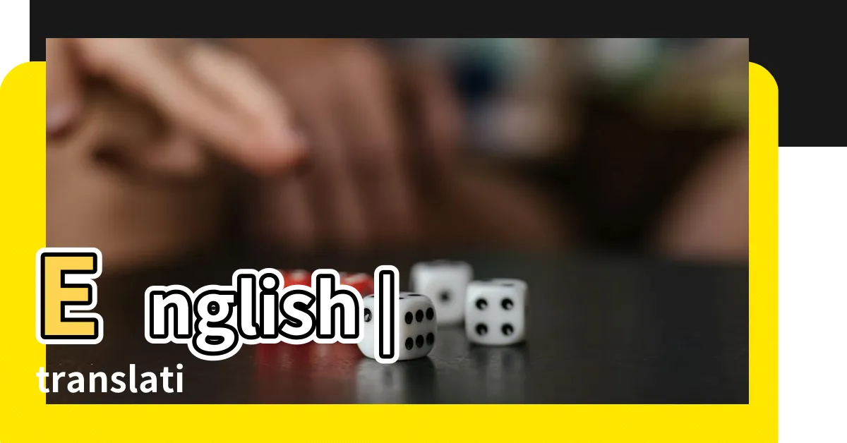【下方】English |translation |