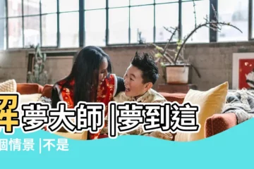 【夢見開車收貨】解夢大師 |夢到這19個情景 |不是發橫財就是快升職 |