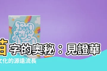 【苗意思】苗字的奧秘：見證華夏文化的源遠流長