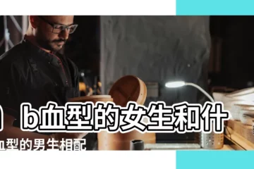 【男ab血型女ab血型】ab血型的女生和什麼血型的男生相配 |男女血型和性愛的關係 |怎麼搞定AB型血的人 |