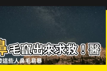 【鼻毛過長】鼻毛竄出來求救！醫揭發這些人鼻毛易暴走過長