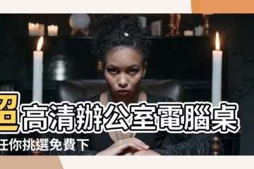 【辦公室 電腦桌布】超高清辦公室電腦桌布 任你挑選免費下載