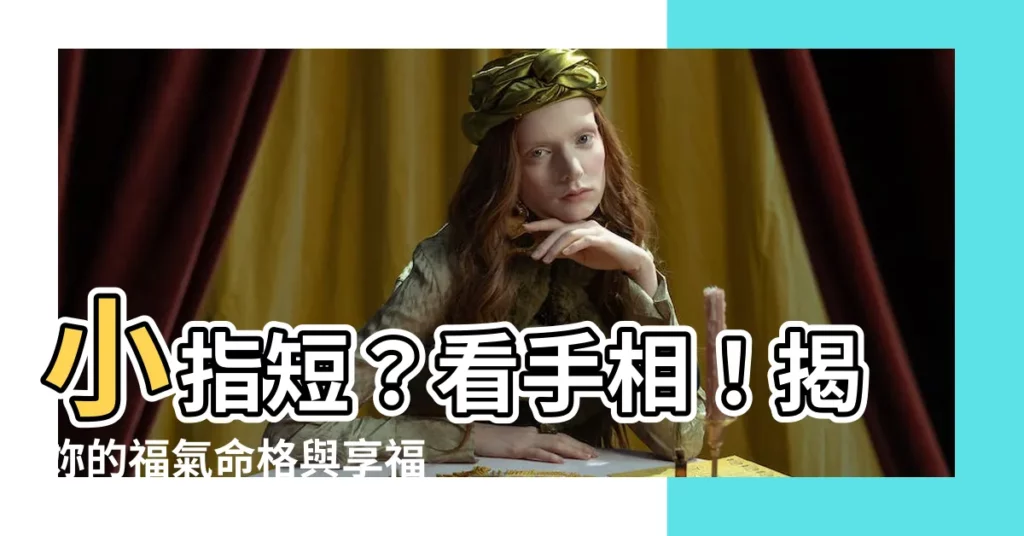【小指短女】小指短？看手相！揭妳的福氣命格與享福人生