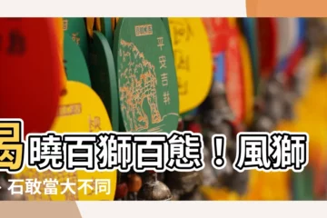 【石敢當風獅爺差別】揭曉百獅百態！風獅爺、石敢當大不同