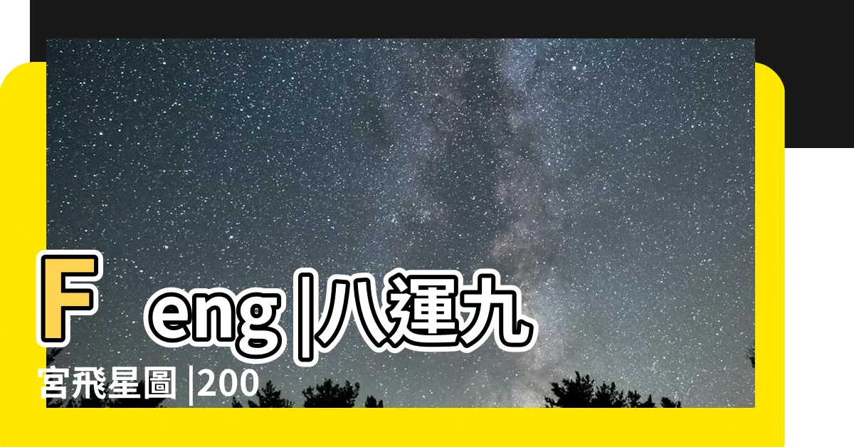 【八運飛星圖】Feng |八運九宮飛星圖 |2004 |