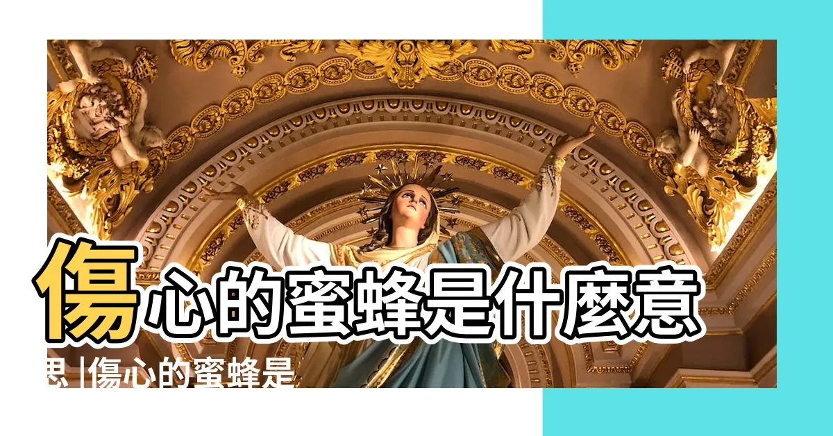 【傷心的蜜蜂意思】傷心的蜜蜂是什麼意思 |傷心的蜜蜂是什麼意思 |傷心的蜜蜂用英語怎麼説 |