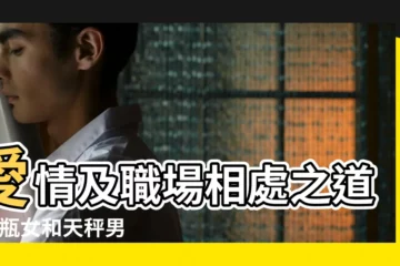 【天秤座男和水瓶女性】愛情及職場相處之道 |水瓶女和天秤男 |天秤男和水瓶女配對指數天秤男和水瓶女合適嗎 |