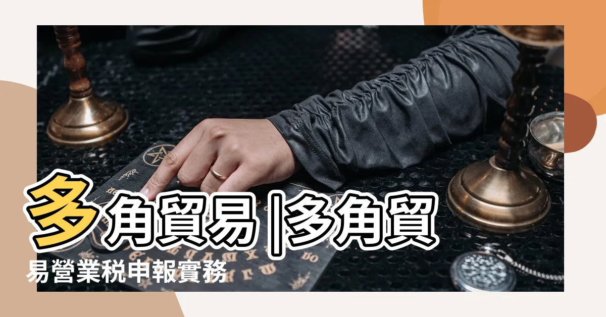 【四角貿易流程圖】多角貿易 |多角貿易營業税申報實務 |零税率銷售額申報實務 |