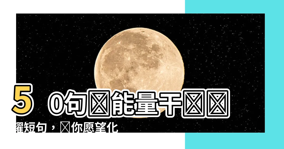 【幹話短句】50句負能量幹話閃耀短句，讓你願望化作現實