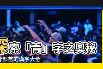 【青部首】探索「青」字之奧秘：青部首的漢字大全
