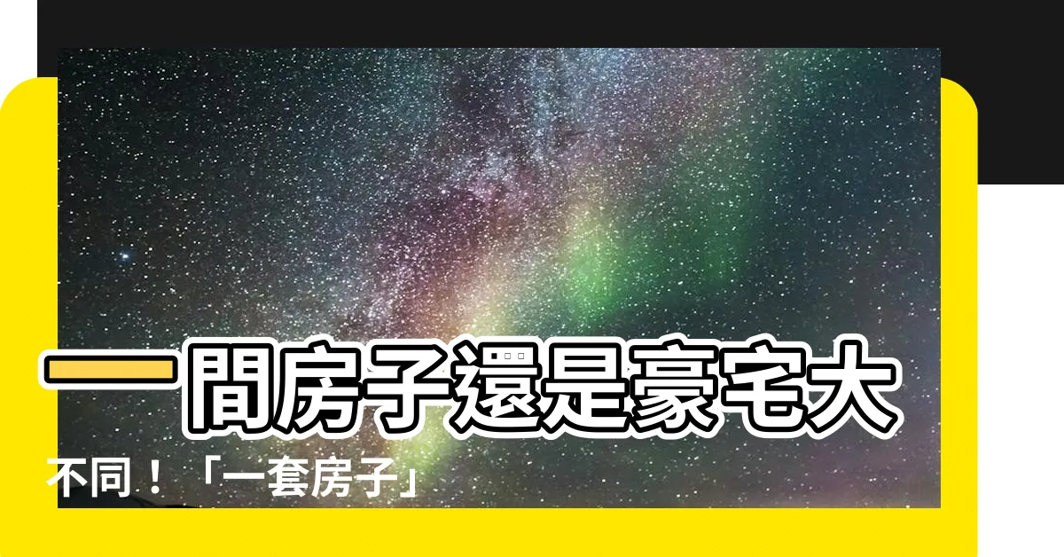 【一間房子】一間房子還是豪宅大不同！「一套房子」暗藏什麼玄機？