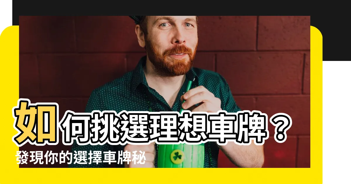 【選擇車牌】如何挑選理想車牌？發現你的選擇車牌秘笈！