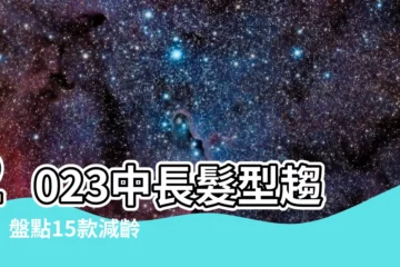 【中長髮型2023】2023中長髮型趨勢！盤點15款減齡與時髦造型