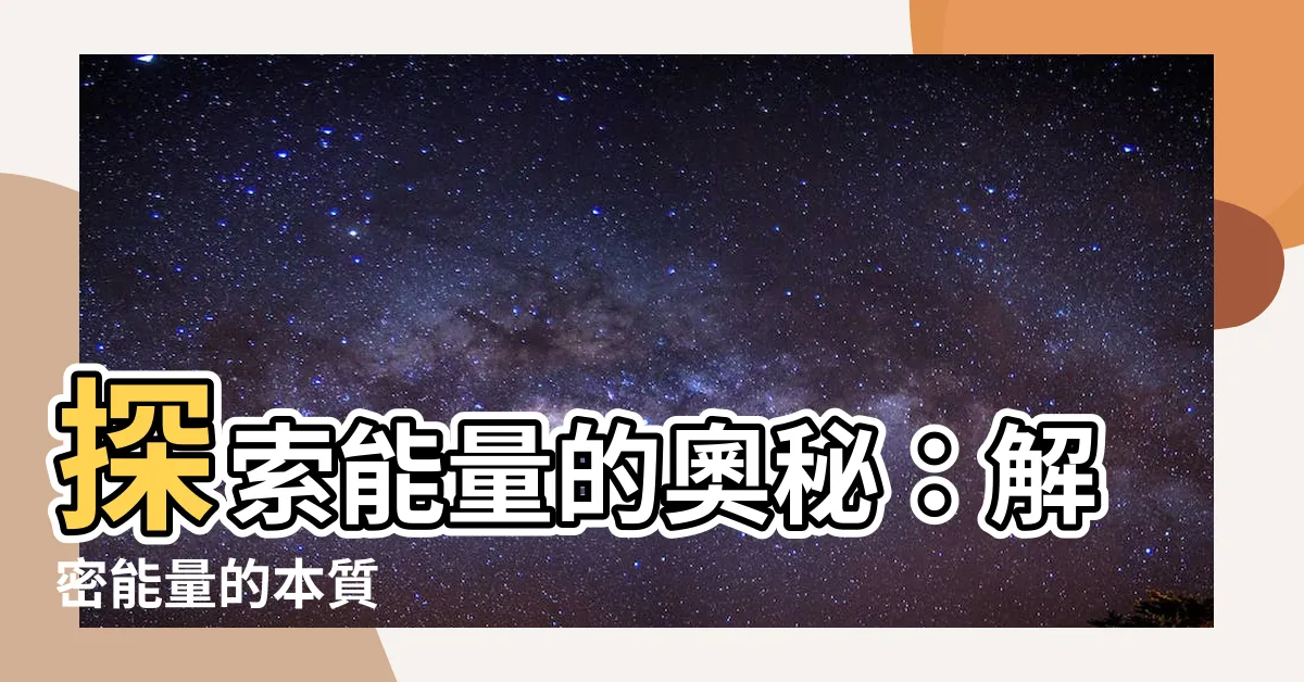 【能量】探索能量的奧秘：解密能量的本質