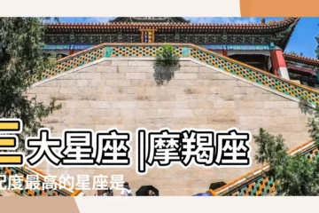 【摩蠍 星座速配】三大星座 |摩羯座匹配度最高的星座是什麼 |第三名出乎所有人意料之外 |