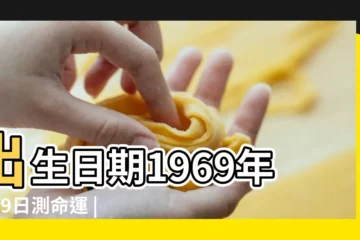 【1969年8月9日農曆是多少錢】出生日期1969年8月9日測命運 |1969年8月9日出生的人生辰八字測算 |1969年8月9日出生時間看命運 |