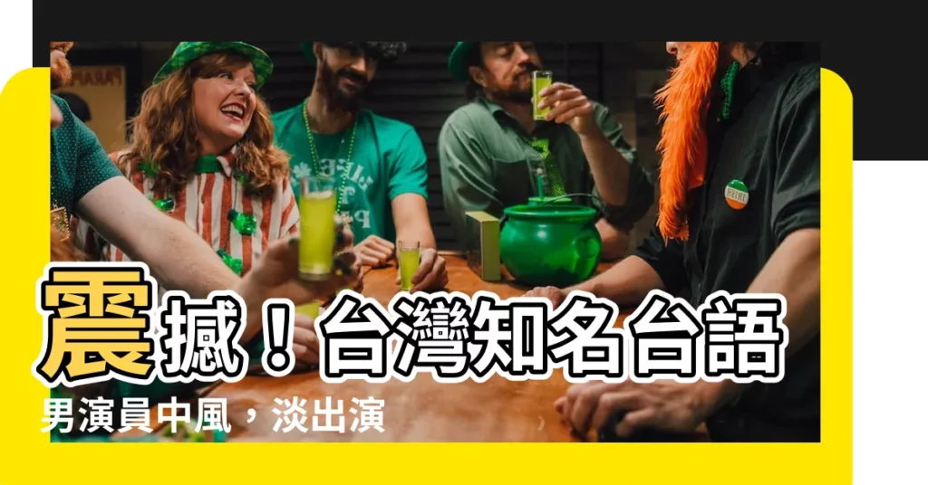 【台語男演員中風】震撼！台灣知名台語男演員中風，淡出演藝圈4年後終於曝光近況！