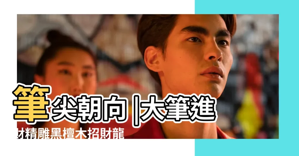 筆尖朝向 |大筆進財精雕黑檀木招財龍筆附桃木龍 |文昌筆擺放文昌位 |【招財筆擺放】