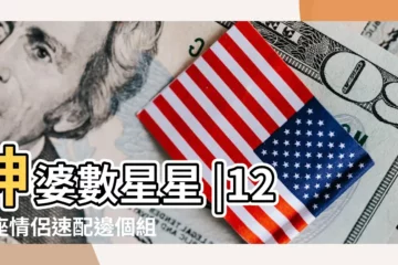 【星座的天生一對】神婆數星星 |12星座情侶速配邊個組合天生一對 |天生一對 |