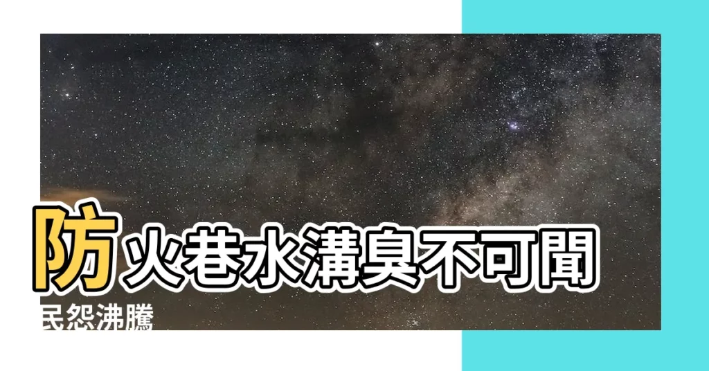 【防火巷水溝臭】防火巷水溝臭不可聞 民怨沸騰