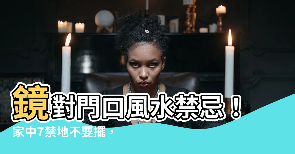 【鏡對門口】鏡對門口風水禁忌！家中7禁地不要擺，桃花財運全跑光！