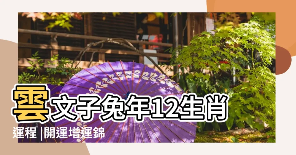 雲文子兔年12生肖運程 |開運增運錦囊 |2024年3生肖行運一條龍屬猴一分耕耘一分收穫屬鼠忌衝動 |【猴年運程 屬猴】