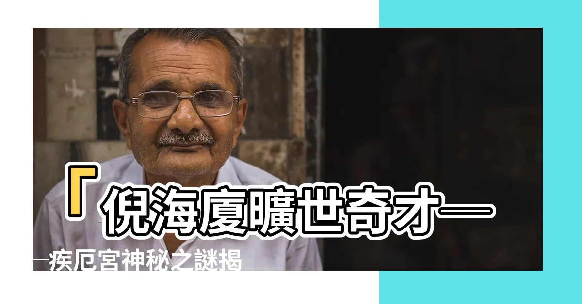 【疾厄宮 右弼】「倪海廈曠世奇才──疾厄宮神秘之謎揭曉！寶藏星辣目相送」