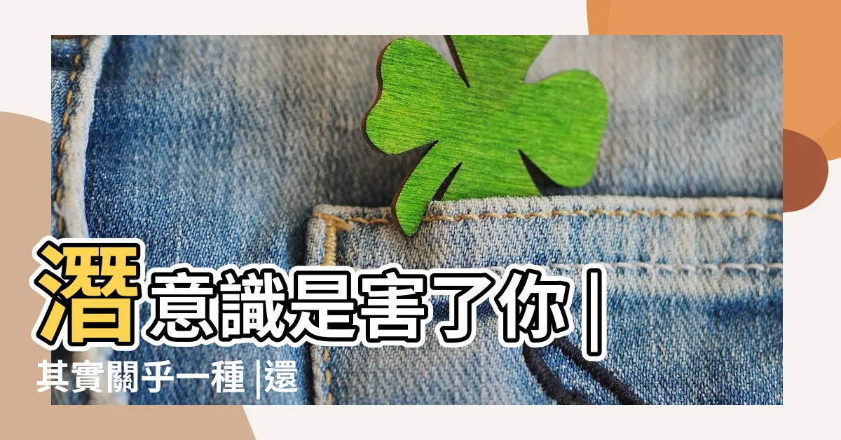 【潛意識如何影響一個人】潛意識是害了你 |其實關乎一種 |還是幫你 |