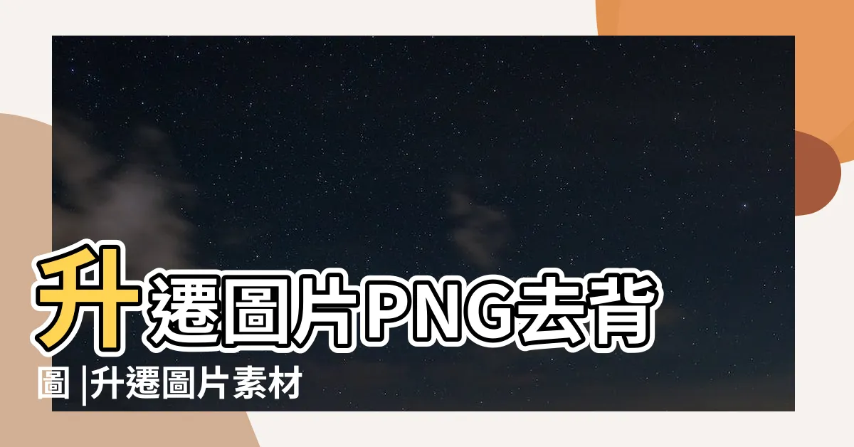 【升遷圖】升遷圖片PNG去背圖 |升遷圖片素材 |升職圖片PNG去背圖 |