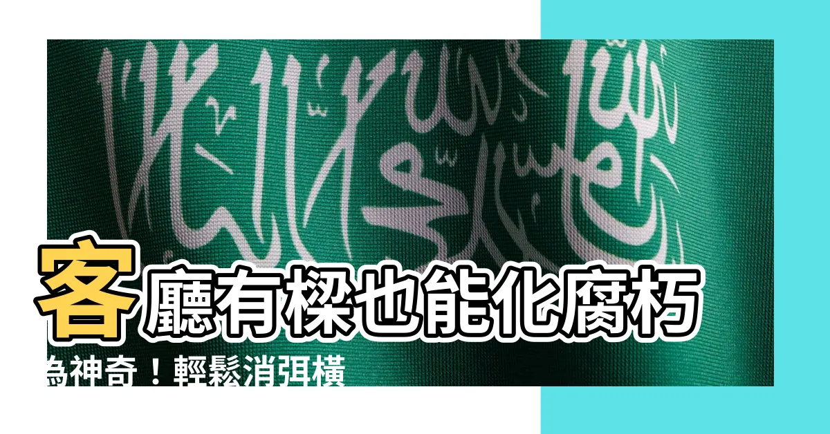 【客廳 樑】客廳有樑也能化腐朽為神奇！輕鬆消弭橫樑壓迫感的6大妙招