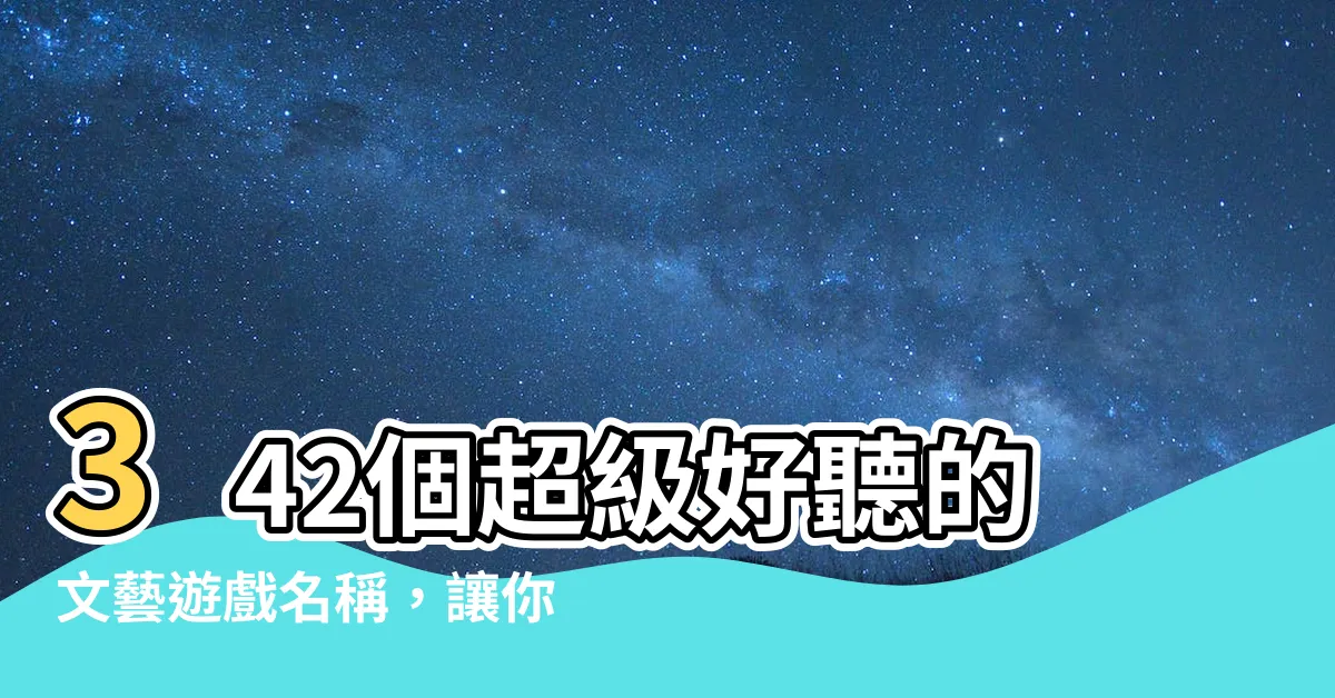 【好聽名稱】342個超級好聽的文藝遊戲名稱，讓你愛不釋手！