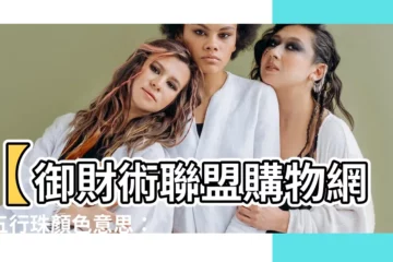 【五行珠顏色意思】【御財術聯盟購物網】五行珠顏色意思：開運手鍊必知五行珠配色