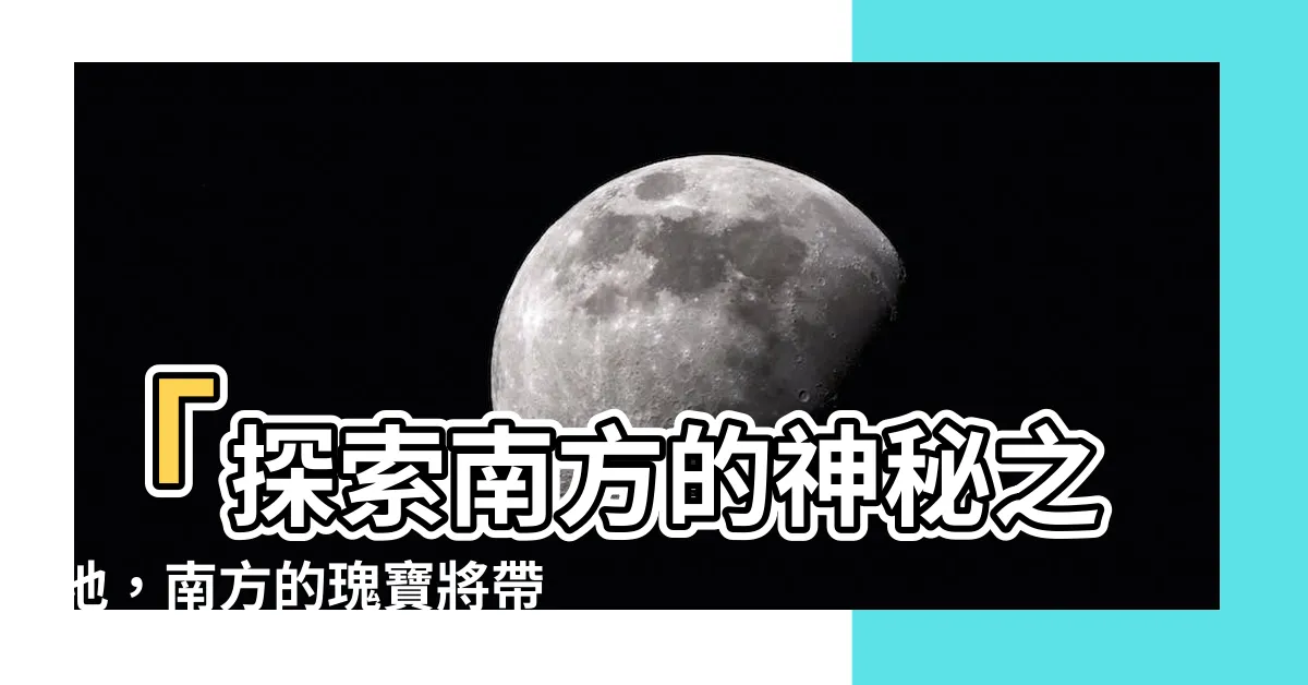 【南方的】「探索南方的神秘之地，南方的瑰寶將帶來驚喜！」