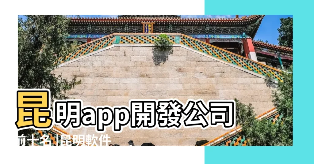 昆明app開發公司前十名 |昆明軟件開發公司名字 |兩個字網絡科技公司名字大全 |【雲南網絡公司起名軟件】