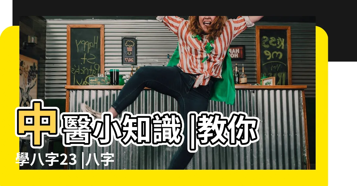 【五行身體部位】中醫小知識 |教你學八字23 |八字基礎之天干地支五行代表的身體部位及器官 |