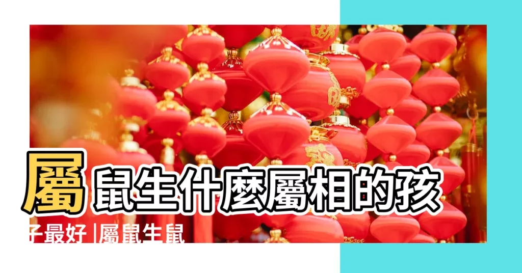 屬鼠生什麼屬相的孩子最好 |屬鼠生鼠寶寶好嗎合適嗎好不好 |屬鼠2020年可以生鼠寶寶嗎 |【屬鼠可以生屬鼠寶寶嗎】