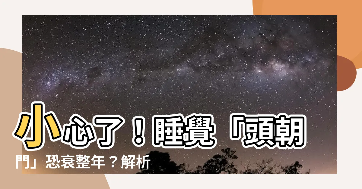 【頭朝門睡】小心了！睡覺「頭朝門」恐衰整年？解析門前風水禁忌及化解方法