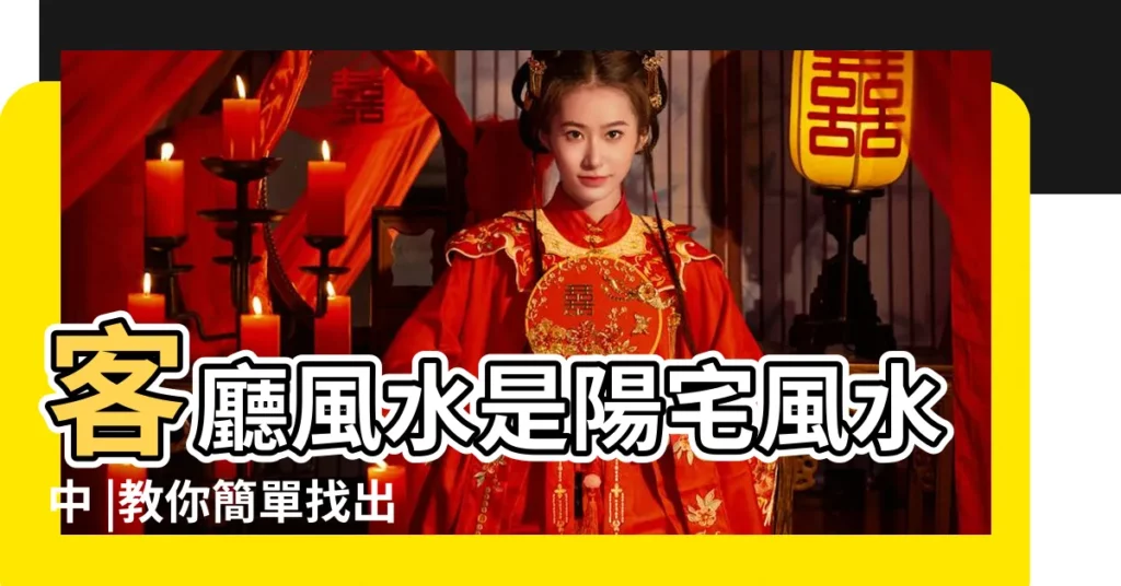 客廳風水是陽宅風水中 |教你簡單找出家中 |客廳風水 |【客廳風水方位】