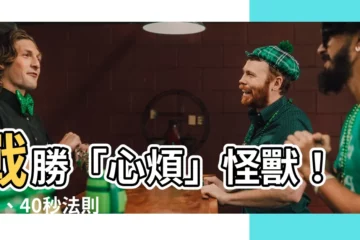 【心煩】戰勝「心煩」怪獸！6秒、40秒法則 X 10種療癒小物