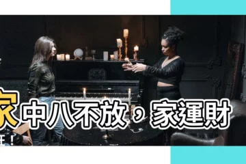 【家中八不放】家中八不放，家運財運旺！
