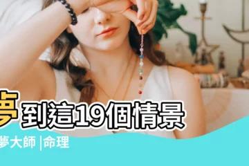 【夢見帶朋友參觀公司】夢到這19個情景 |解夢大師 |命理師解析 |
